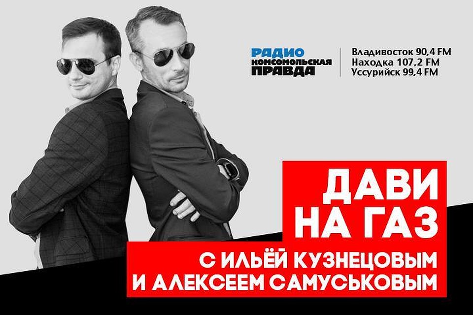 Магазин дави на газ в гомеле. Дави на ГАЗ русское радио. Слова дави на ГАЗ.